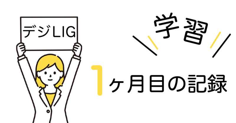 学習の記録 1ヶ月目 美咲 Webデザイン勉強中 Note
