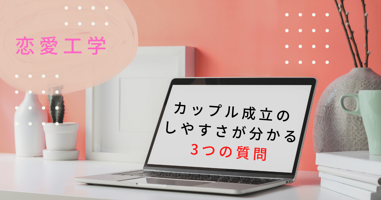 カップル成立のしやすさが分かる3つの質問 ゆきこの恋愛サークル Note カップル成立のしやすさが分かる3つの質問 ゆきこの恋愛サークル Note