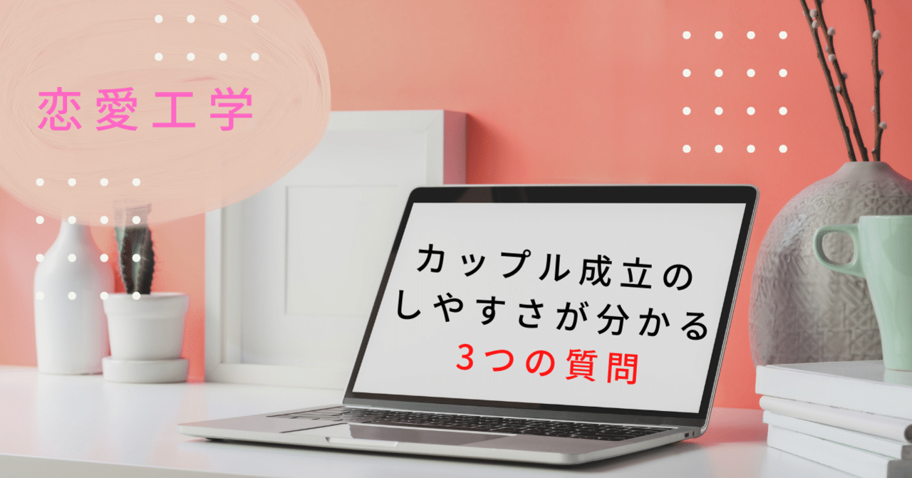 カップル成立のしやすさが分かる3つの質問 ゆきこの恋愛サークル Note