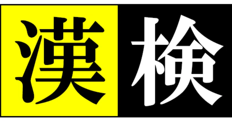 1 漢検一級の実態 薔薇 って本当に読める 優作 Note