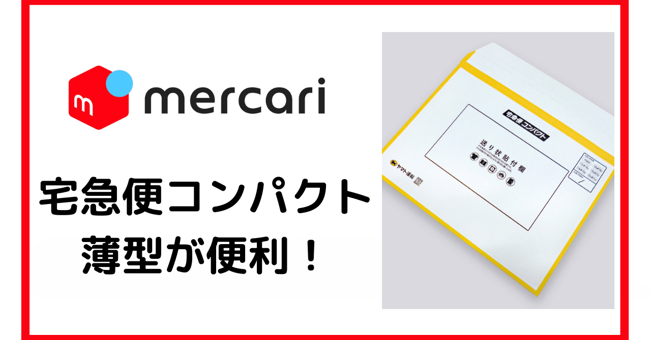 メルカリ 宅急便コンパクト薄型が便利すぎる ミニマリストゆーすけ Note