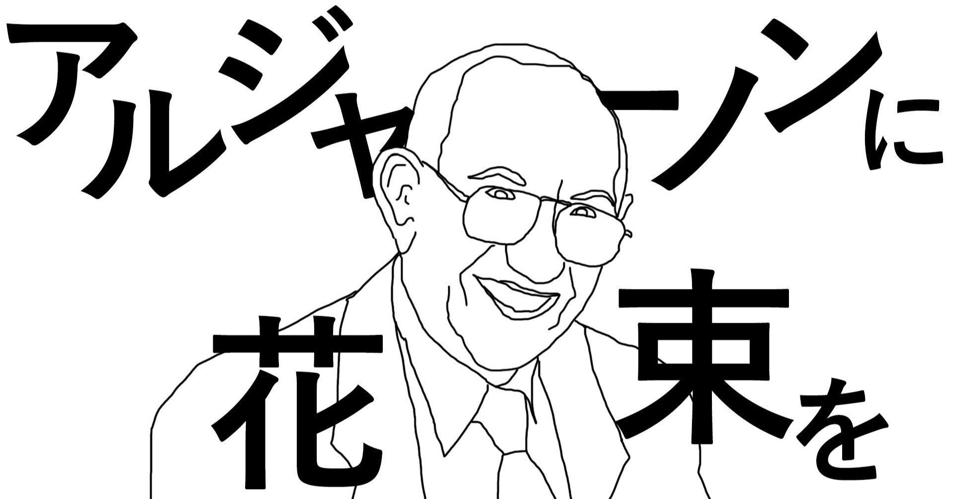 アルジャーノンに花束を コウイo Note