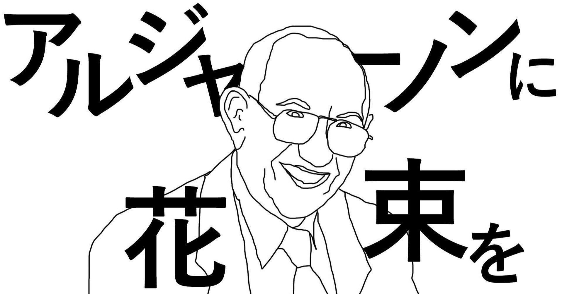 アルジャーノンに花束を コウイo Note