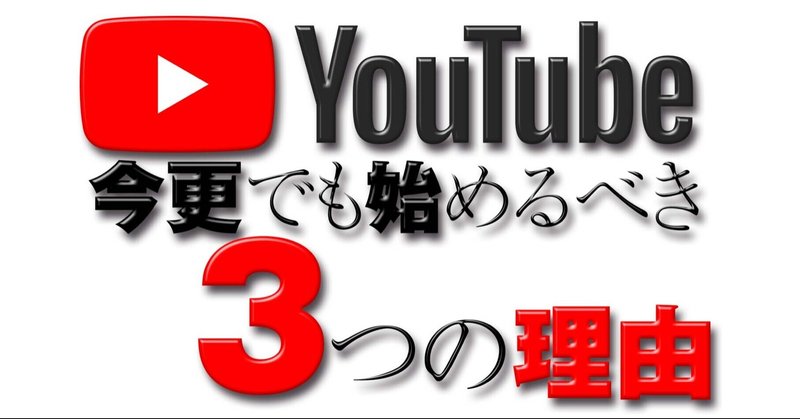 YouTubeを今更でも始めるべき3つの理由