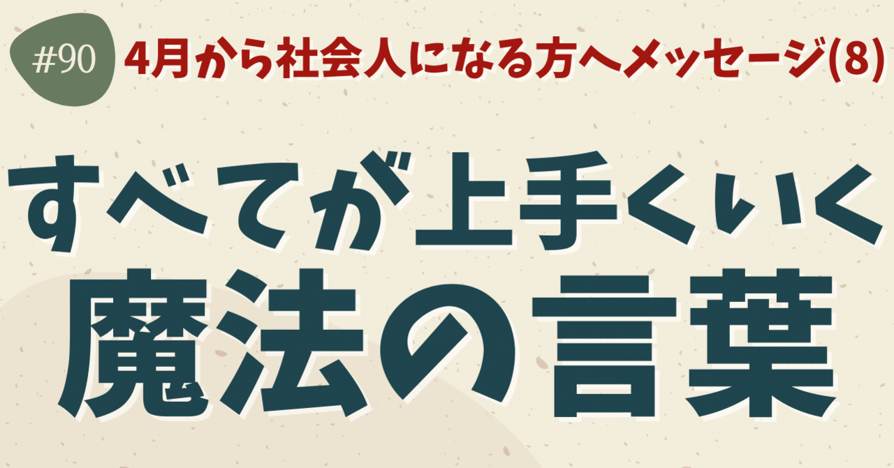 すべてが上手くいく魔法の言葉 新社会人へのメッセージ第8弾 ひで 言葉の探究屋 Note