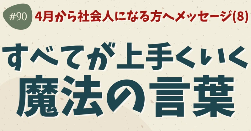 すべてが上手くいく魔法の言葉 新社会人へのメッセージ第8弾 ひで 思考を深めるnote Note