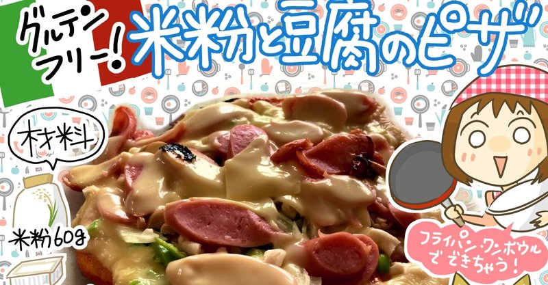 グルテンフリー 米粉と豆腐のピザ イラストレシピ きょこ 漫画家 Apdだけど楽しく生きてます 仮 21年刊行予定 Note グルテンフリー 米粉と豆腐のピザ イラストレシピ きょこ 漫画家 Apdだけど楽しく生きてます 仮 21年刊行予定 Note