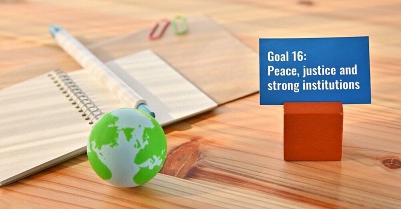 sdgs目標16 平和と公正をすべての人に の取り組み事例をご紹介します sdgsmedia note