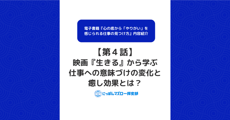 第4話 映画 生きる から学ぶ仕事への意味づけの変化と癒し効果とは 北岡たちき マズロー研究家 電子書籍作家 Note 第4話 映画 生きる から学ぶ仕事への意味づけの変化と癒し効果とは 北岡たちき マズロー研究家 電子書籍作家 Note