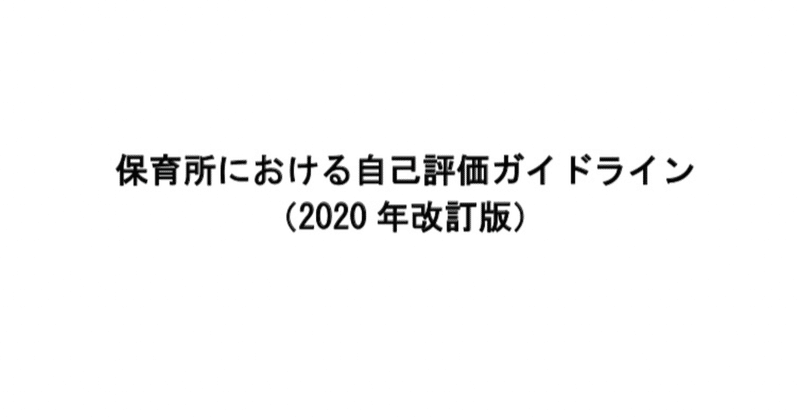 「#保育所における自己評価ガイドライン (2020 年改訂版)を読む。No.64」