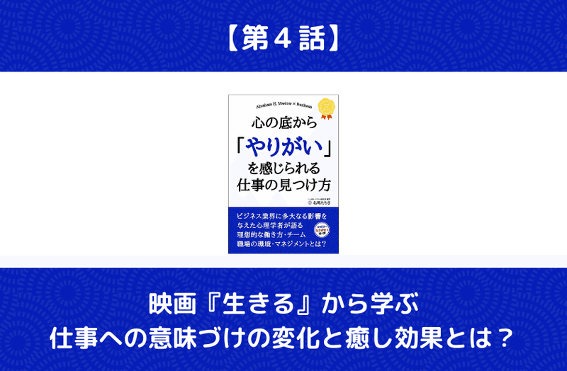 第4話 映画 生きる から学ぶ仕事への意味づけの変化と癒し効果とは 北岡たちき マズロー研究家 電子書籍作家 Note 第4話 映画 生きる から学ぶ仕事への意味づけの変化と癒し効果とは 北岡たちき マズロー研究家 電子書籍作家 Note