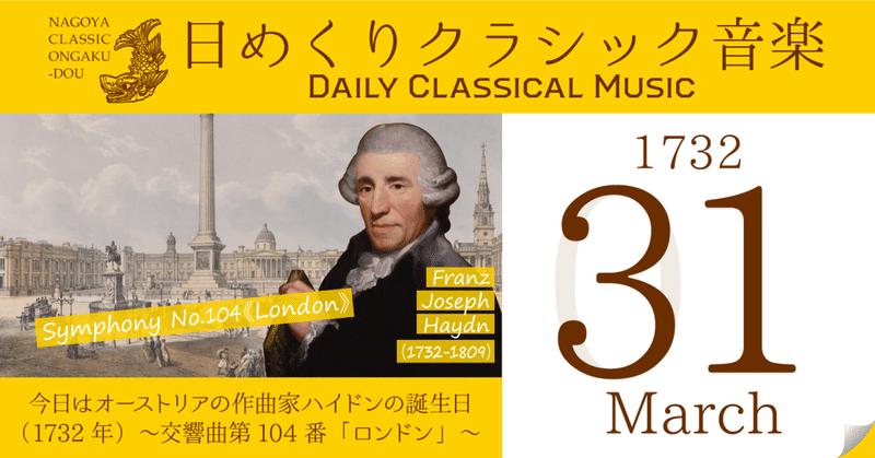 3 31 日めくりクラシック音楽 今日はオーストリアの作曲家フランツ ヨーゼフ ハイドン の誕生日 1732年 交響曲第104番 ロンドン 名古屋クラシック音楽堂 Note 3 31 日めくりクラシック音楽 今日はオーストリアの作曲家フランツ ヨーゼフ ハイドン の誕生日 1732年 交響曲第104番 ロンドン 名古屋クラシック音楽堂 Note
