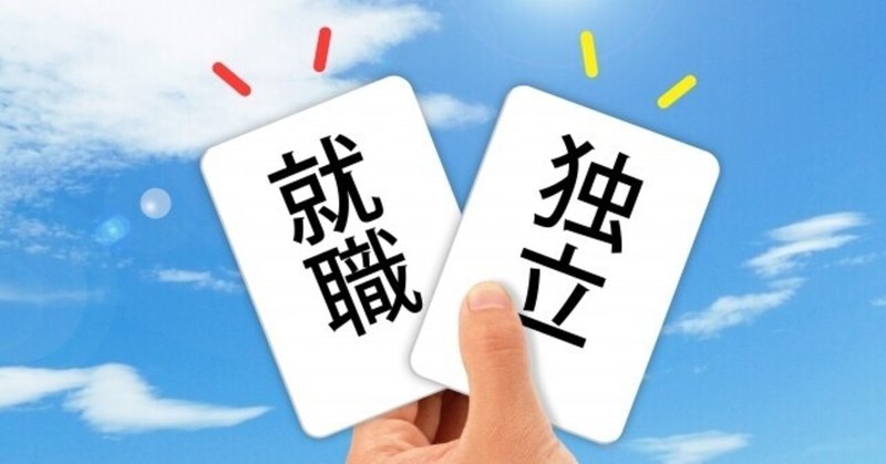 会社員でなく個人で働きたい人が知るべきこと　ーマネササイズ！