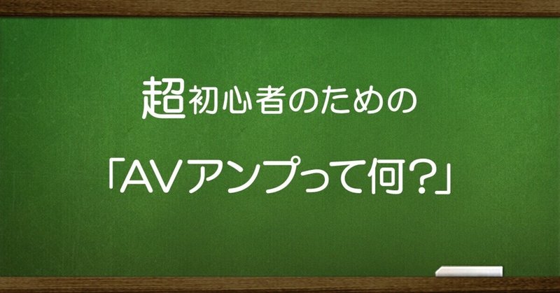 ●仕事の記録　デノンブログ　超初心者のための「AVアンプって何？」