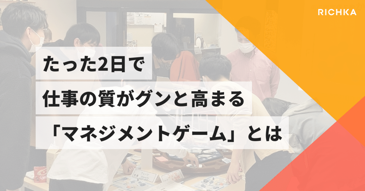 たった2日で仕事の質がグンと高まる マネジメントゲーム とは リチカ公式note note