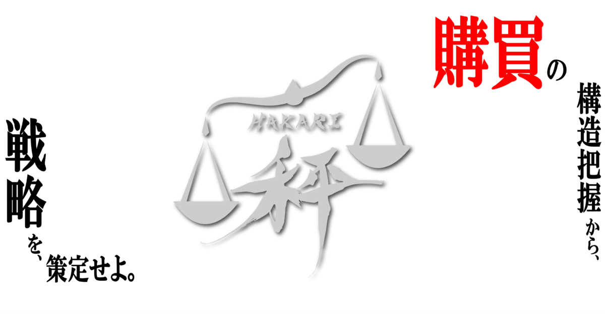 購買』構造把握から戦略を導く解説書｜マーケティング・アナ