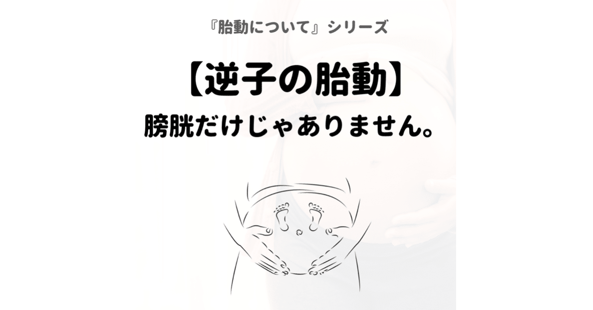 逆子の胎動 膀胱だけじゃありません Sakago Labo Note