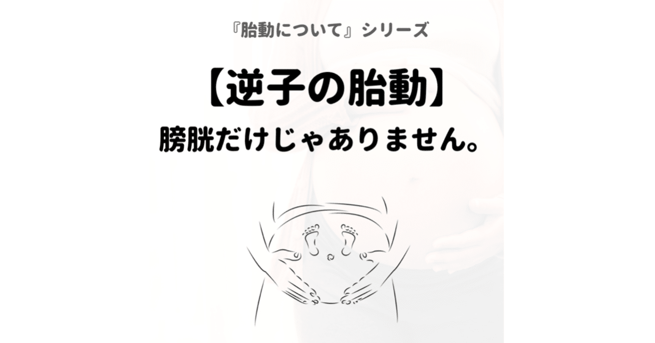 逆子の胎動 膀胱だけじゃありません Sakago Labo Note