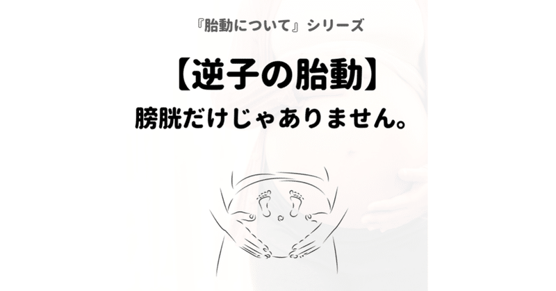 逆子の胎動 膀胱だけじゃありません Sakago Labo Note 逆子の胎動 膀胱だけじゃありません Sakago Labo Note