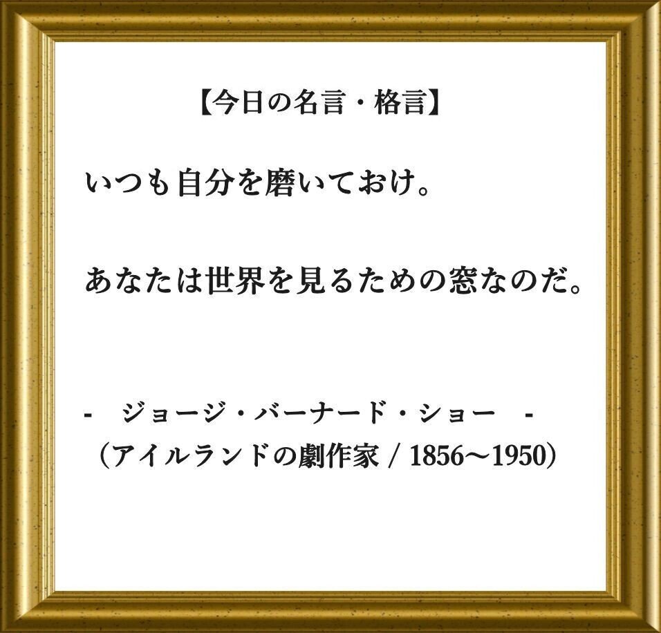 おはようございます O それでは 今日の名言 格言 です いつも自分を磨いておけ あなたは世界を見るための窓なのだ ジョージ バーナード ショー アイルランド フーテンのくま Note おはようございます O それでは 今日の名言 格言 です いつも自分を磨いておけ あなたは世界を見るための窓なのだ ジョージ バーナード ショー アイルランド フーテンのくま Note