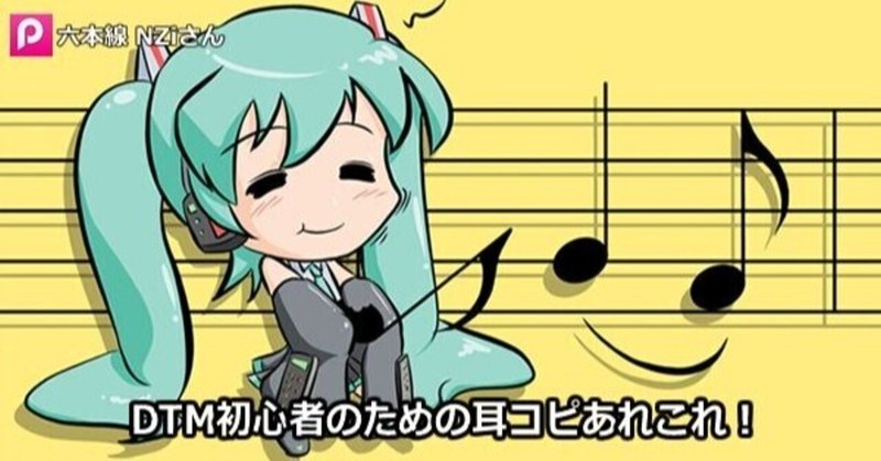 Dtm初心者のための耳コピあれこれ 作曲日記 勇往邁進 ナナモカムイpのブログ Note