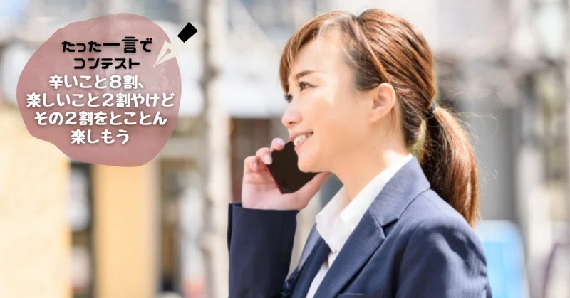たった一言で コンテスト