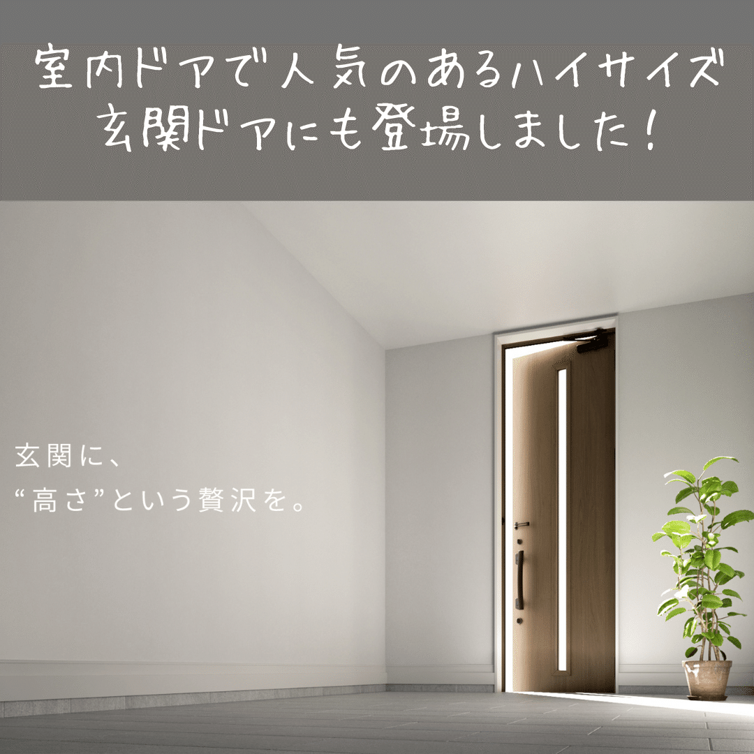 ハイサイズ玄関ドア ホームズ札幌 Note ハイサイズ玄関ドア ホームズ札幌 Note