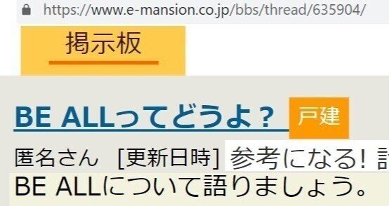 Be Allってどうよ 住まい検討 E戸建て Be Allってどうよ 住まい検討 E戸建て