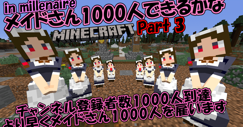 マイクラゆっくり実況 メイドさん1000人できるかなin Millenaire Part3 大卒フリーターでyoutubeにゆっくり実況 を投稿しているxran Note