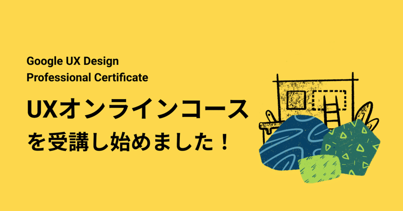 google ux designプロフェッショナル認定を 受講してみた 深津 貴之 fladdict note