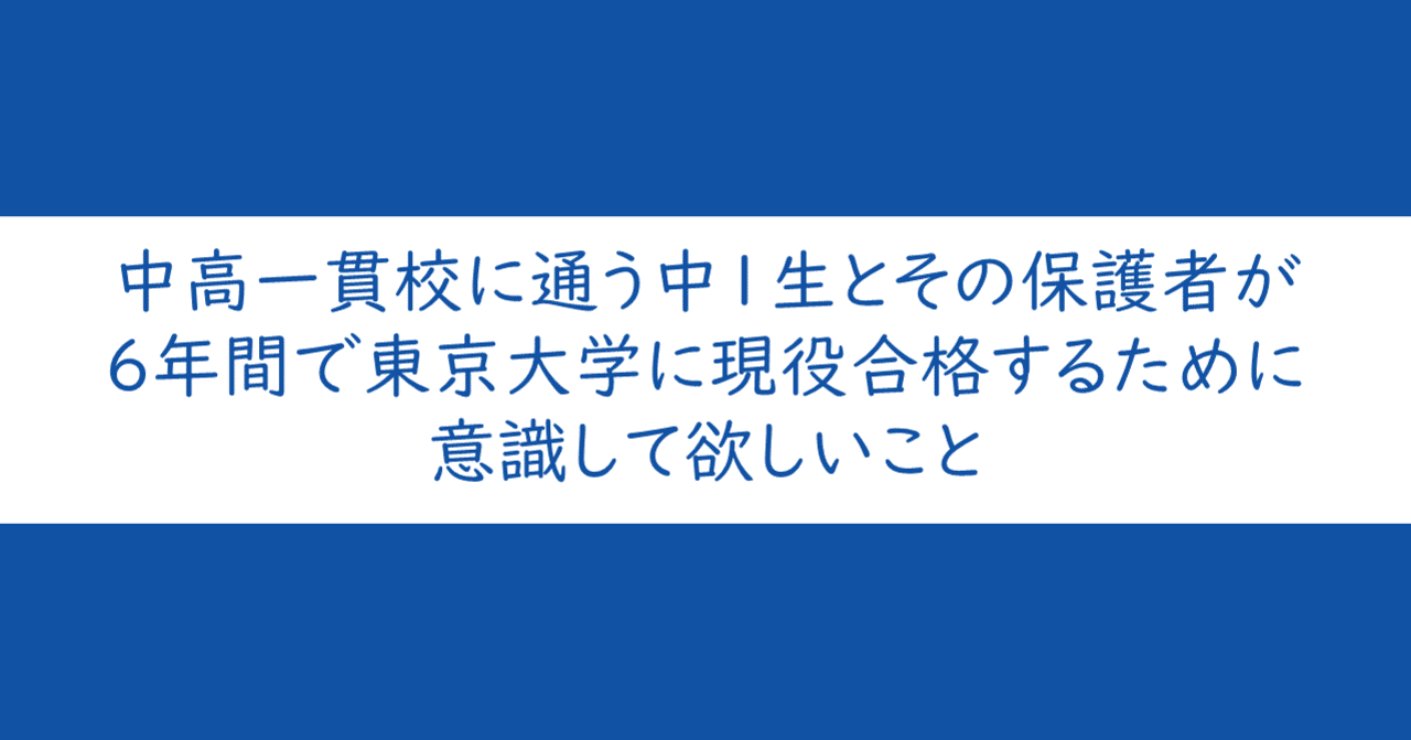 中高一貫校に通う中1生とその保護者が6年間で東京大学に現役