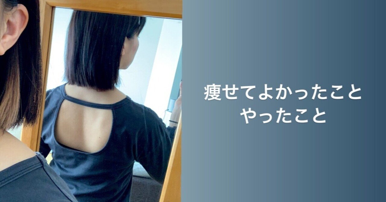 痩せてよかったこと やったこと でんみちこ Note