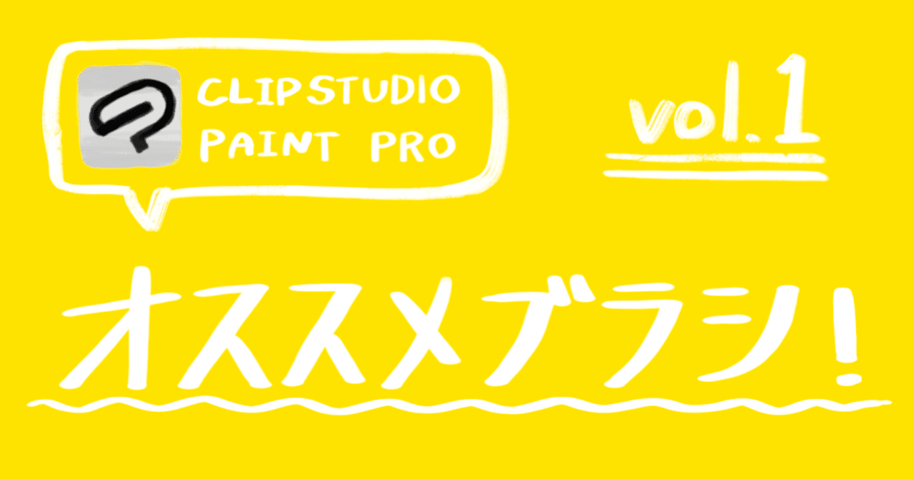 Clipstudio Paintでオススメのブラシ Grand Design Ltd Note