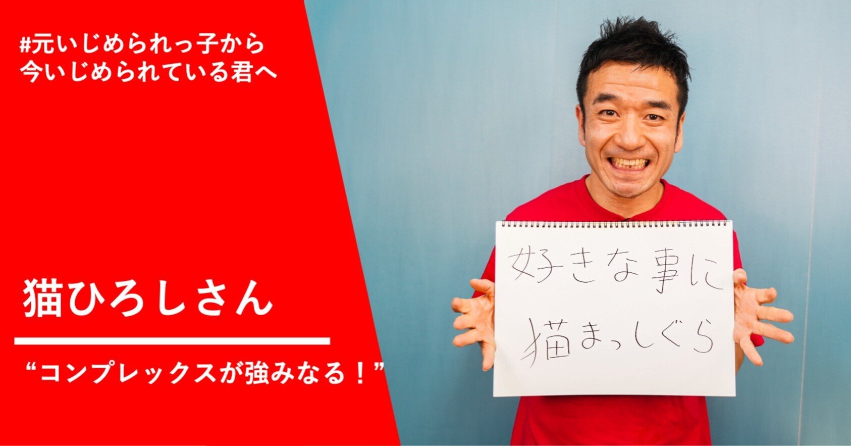 あだ名は チビデバビデブー 猫ひろしさん いじめ体験で得た本気 たかまつなな 時事youtuber Note あだ名は チビデバビデブー 猫ひろしさん いじめ体験で得た本気 たかまつなな 時事youtuber Note
