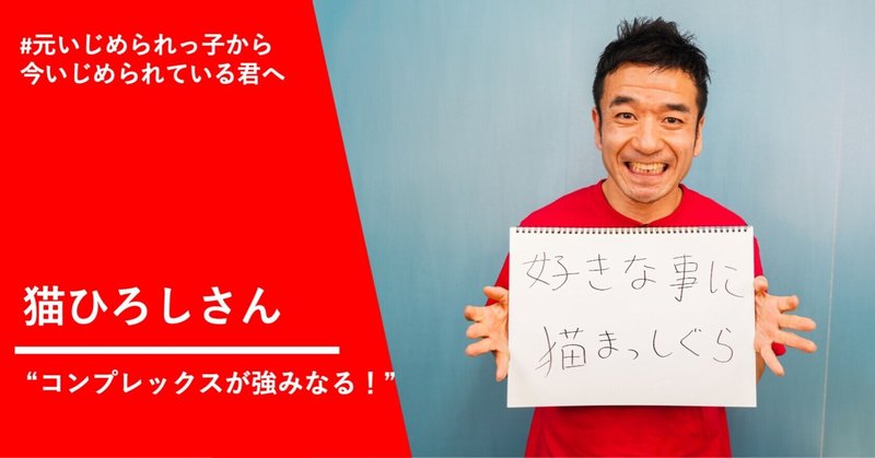 あだ名は チビデバビデブー 猫ひろしさん いじめ体験で得た本気 たかまつなな 時事youtuber Note あだ名は チビデバビデブー 猫ひろしさん いじめ体験で得た本気 たかまつなな 時事youtuber Note