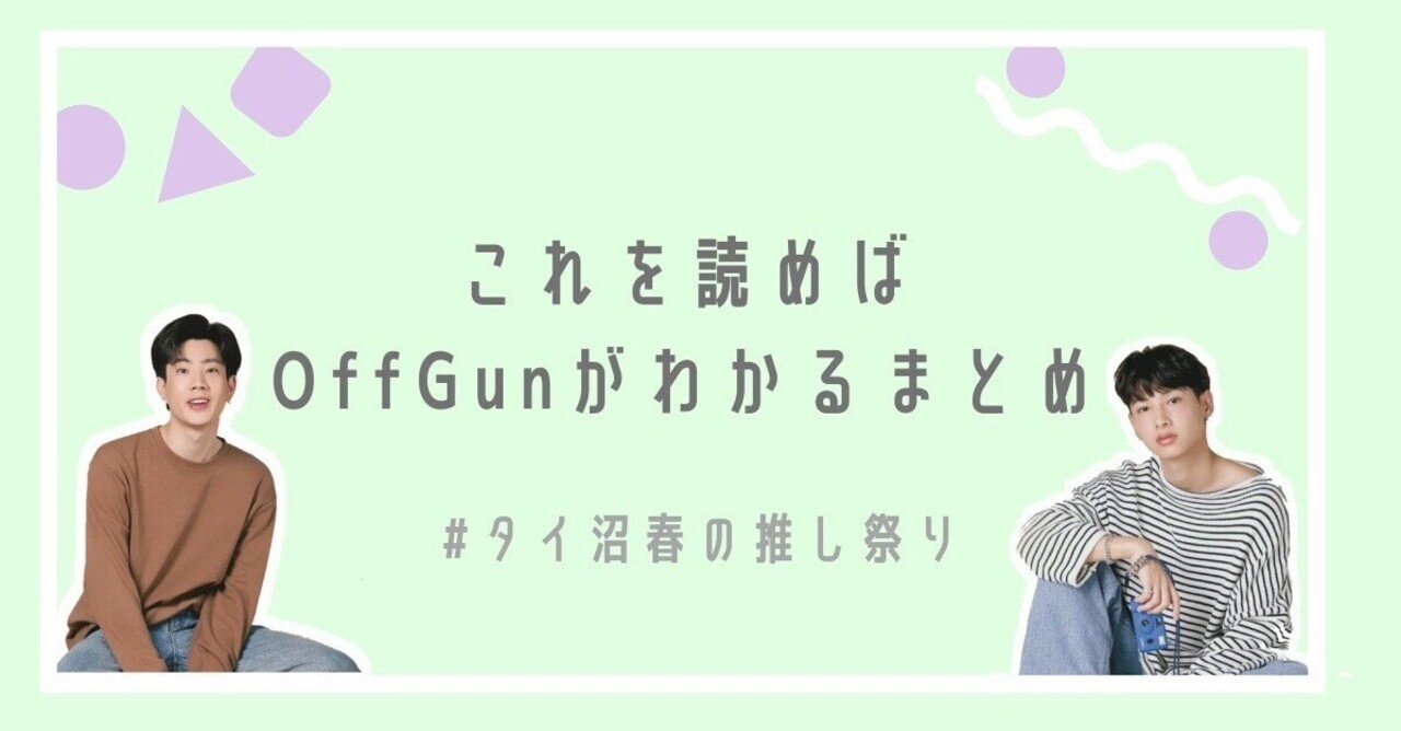 これを読めばOffGunがわかるまとめ 【 #タイ沼春の推し祭り】｜OffGun