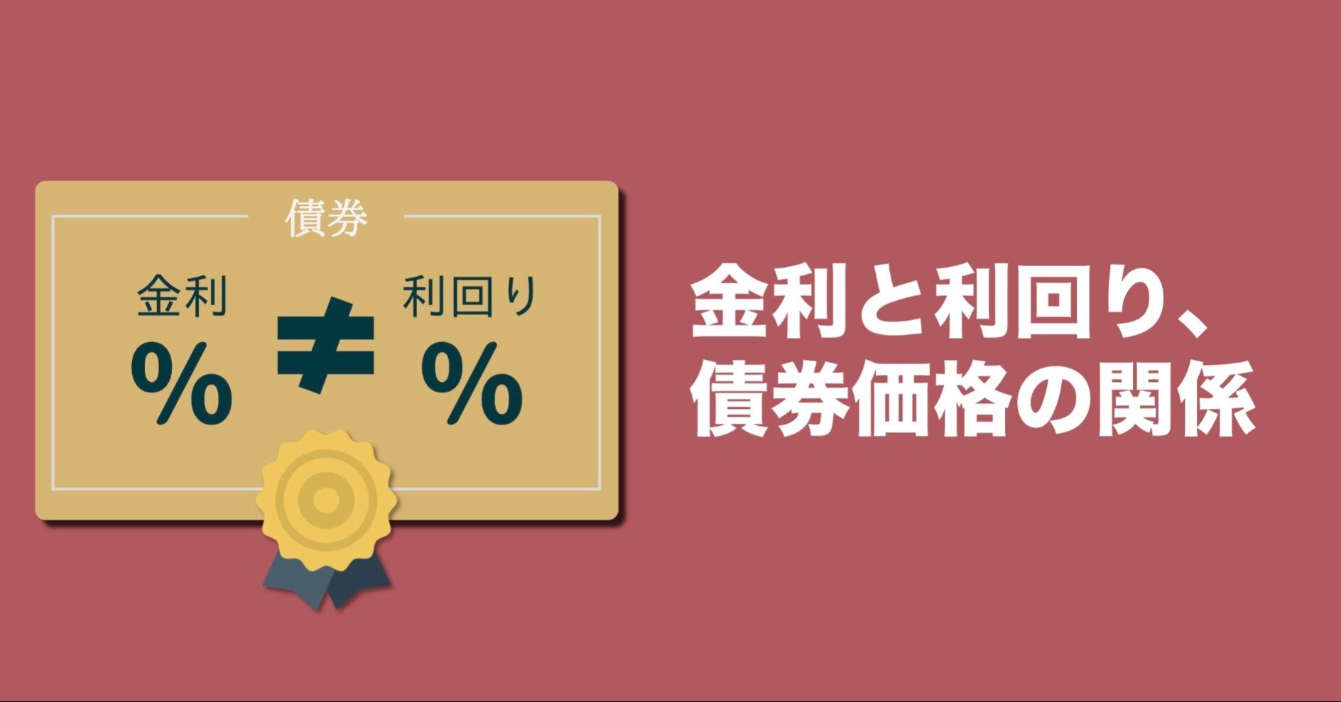 No 債券 金利と利回り 債券価格の関係 デザインでお金の話をシンプルに Note