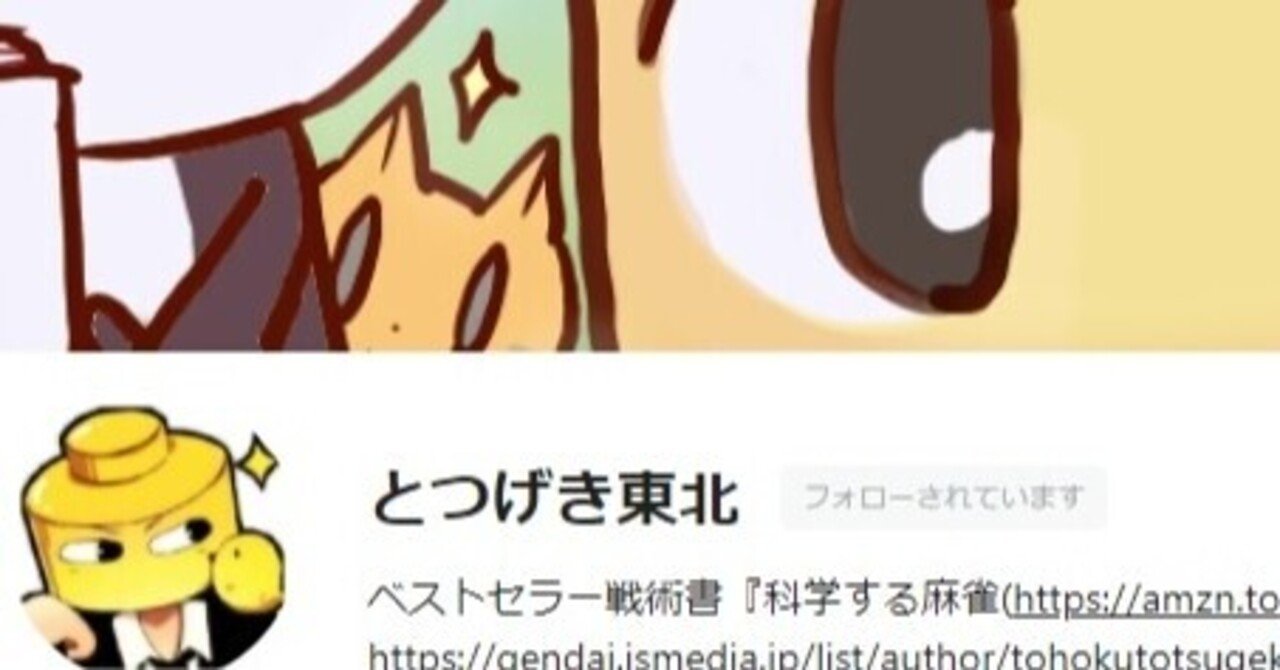 とつげき東北の闇 福地誠 現 天鳳名人位 Note