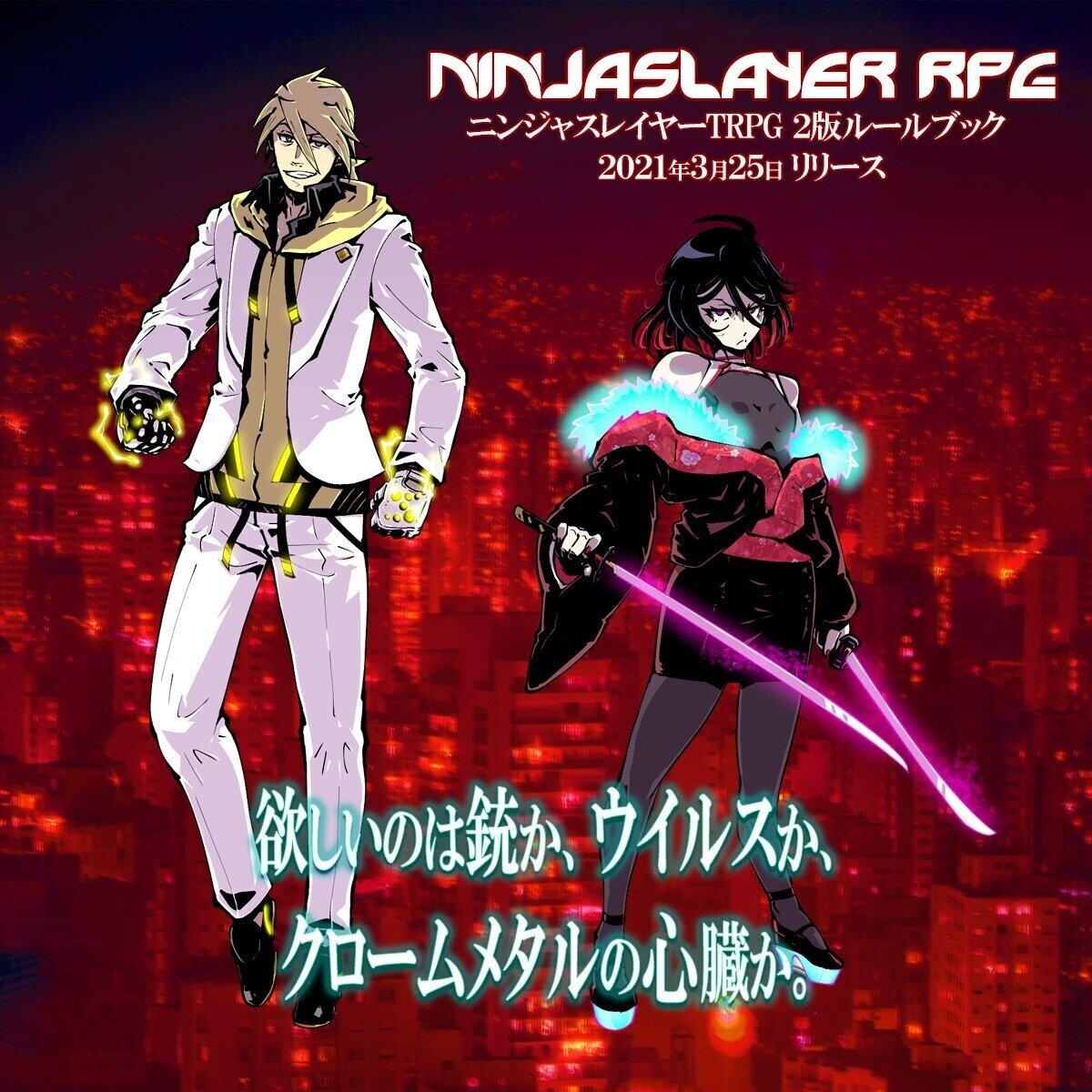 ニンジャスレイヤーtrpg初版ルールブック エイジ オブ ソウカイヤ 発売 ニンジャスレイヤー公式 ダイハードテイルズ