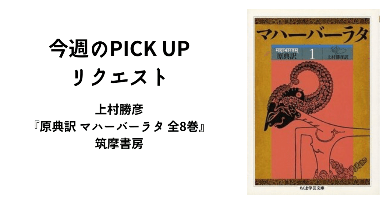 【今週のPICK UPリクエスト】上村勝彦『原典訳 マハーバーラタ 全8巻』