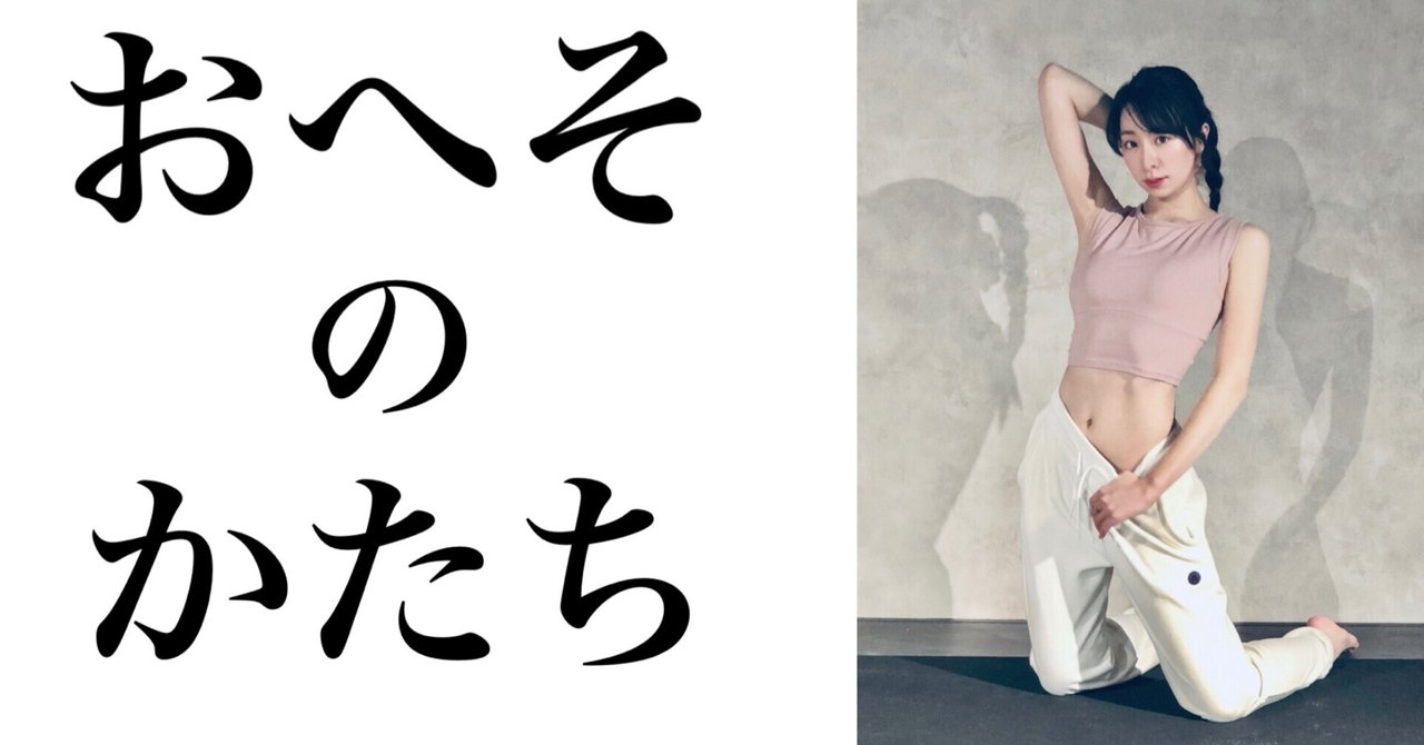 おへその形を縦長にする 横長の人は 下がり腸 りかる 健康生活アドバイザー Note おへその形を縦長にする 横長の人は 下がり腸 りかる 健康生活アドバイザー Note