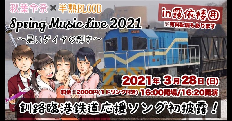 釧路臨港鉄道応援ソング初披露 3 28 Springmusiclive 黒いダイヤの輝き ライブレポート 半熟blood Note 釧路臨港鉄道応援ソング初披露 3 28 Springmusiclive 黒いダイヤの輝き ライブレポート 半熟blood Note