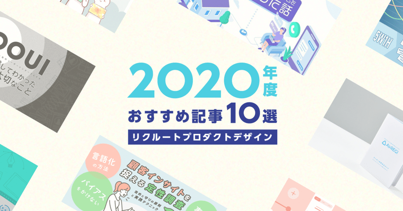 【2020年度まとめ】リクルートのプロダクトデザインnoteおすすめ記事10選