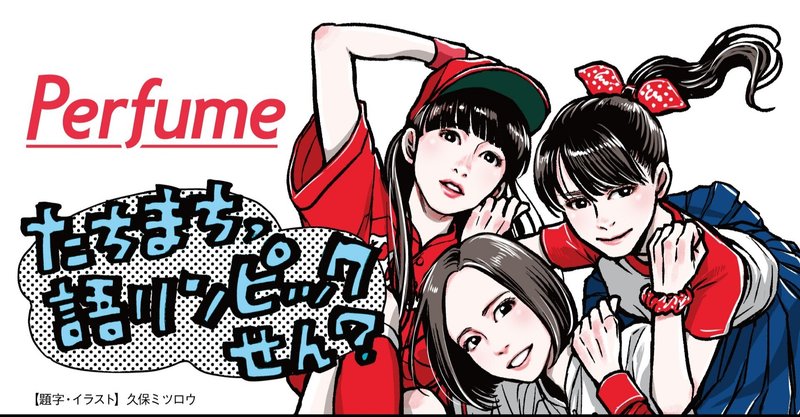 Perfume Locks 13年間ありがとうございました 21年4月号 Perfume 連載 たちまち 語リンピックせん Tv Bros テレビブロス Note Perfume Locks 13年間ありがとうございました 21年4月号 Perfume 連載 たちまち 語リンピックせん Tv Bros テレビブロス Note
