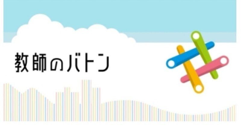 教師のバトン 埼玉県の中学校教師を辞めたわたしが本音で語ること わたなべさやこ おうちフリースクール運営 Note