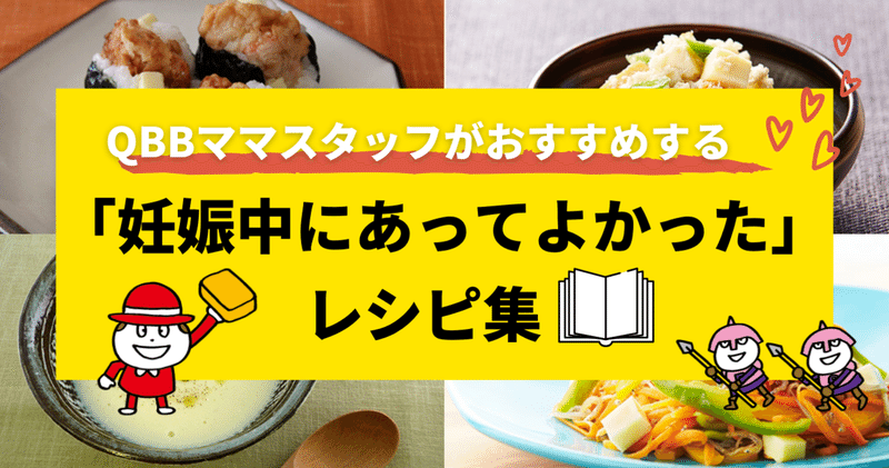 Qbbママスタッフがおすすめする 妊娠中にあってよかった レシピ集 Qbbベビーチーズ For Mom Note