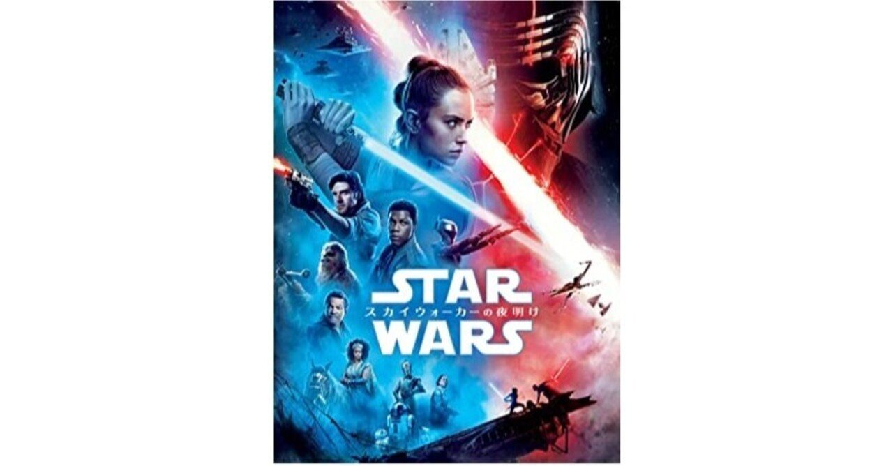映画感想文 スターウォーズ スカイウォーカーの夜明け ミーハー編 ひとで Note