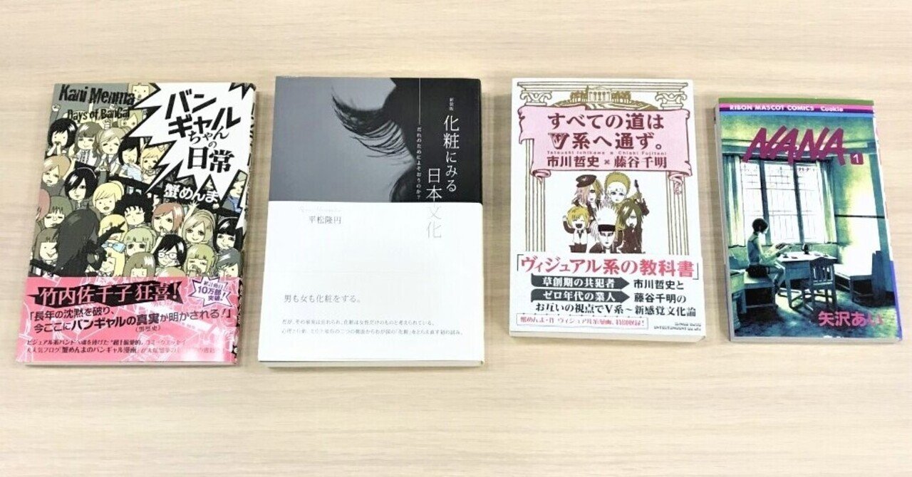 気になる本はありますか 日本のロックの一大ジャンル ヴィジュアル系主義 とセットで読みたい本４選 Wowow