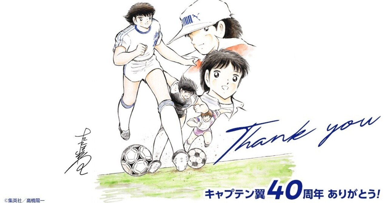 キャプテン翼 連載40周年 高橋陽一先生からのメッセージ キャプテン翼 オフィシャル キャプテン翼 連載40周年 高橋陽一先生からのメッセージ キャプテン翼 オフィシャル