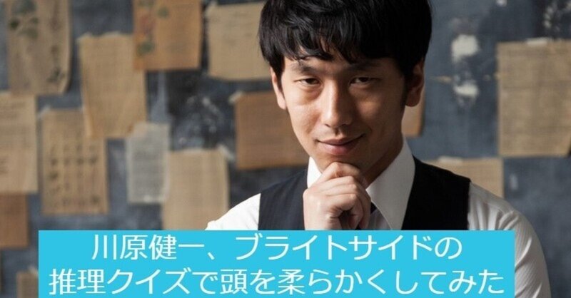 川原健一 ブライトサイドの推理クイズで頭を柔らかくしてみた 川原健一のsns研究所 Note